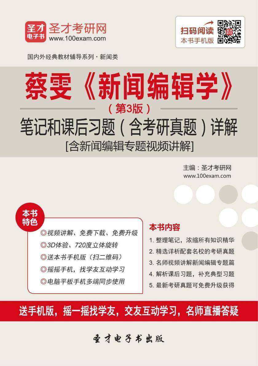 蔡雯《新闻编辑学》（第3版）笔记和课后习题（含考研真题）详解[含新闻编辑专题视频讲解]