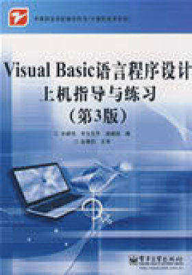Visual Basic语言程序设计上机指导与练习(第3版)(试读本)