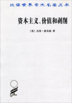 资本主义、价值和剥削:一种激进理论——汉译世界学术名著丛书(试读本)