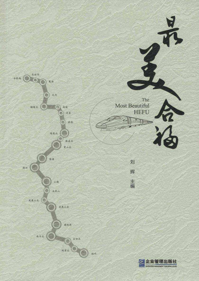 最美合福