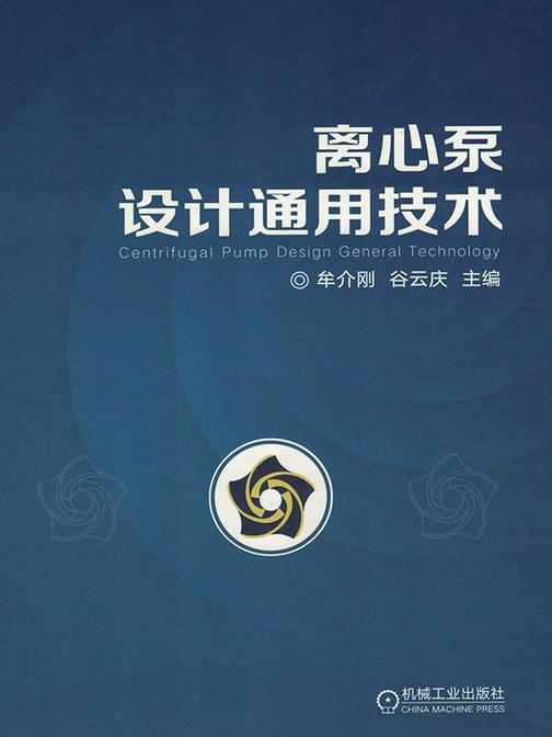离心泵设计通用技术