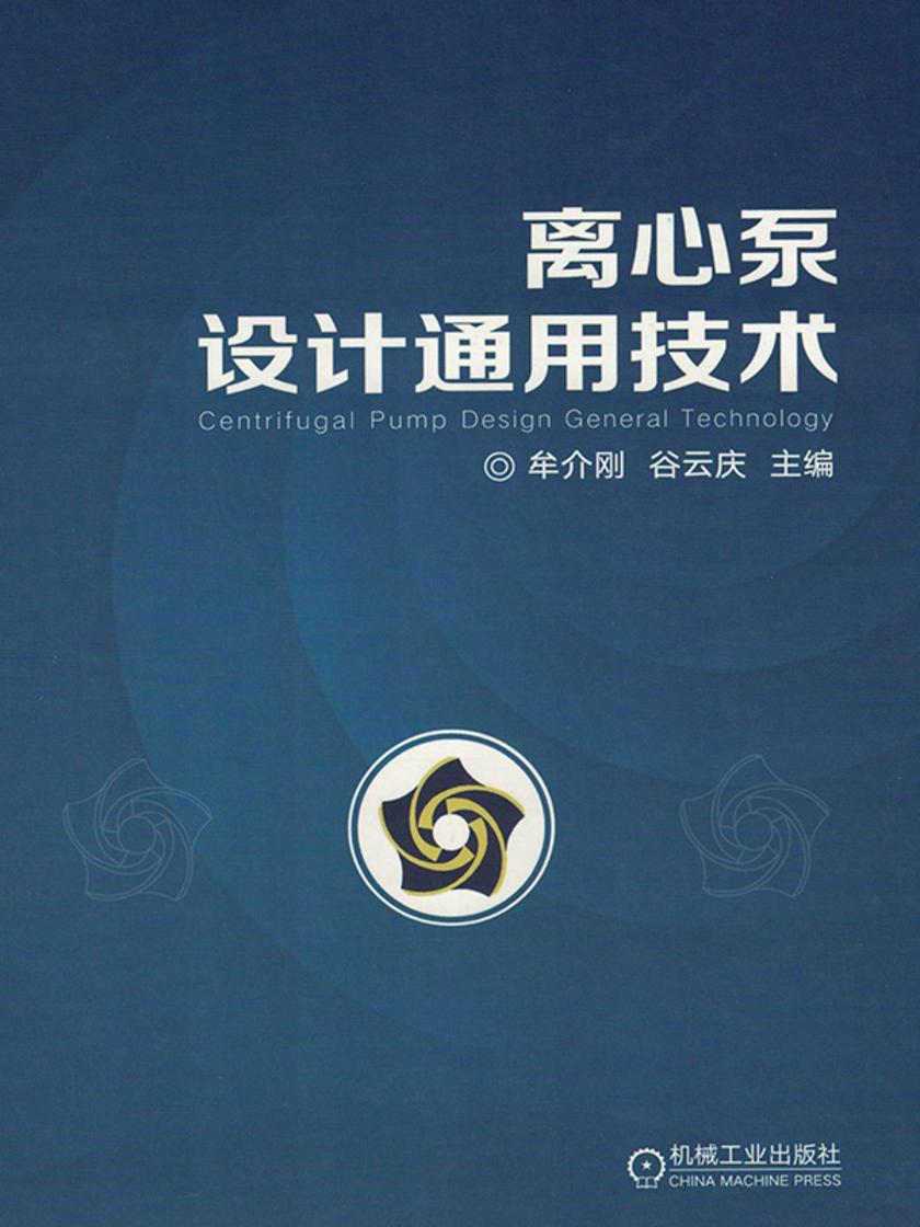 离心泵设计通用技术