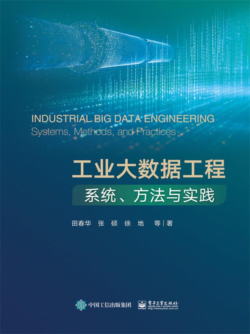 工业大数据工程:系统、方法与实践