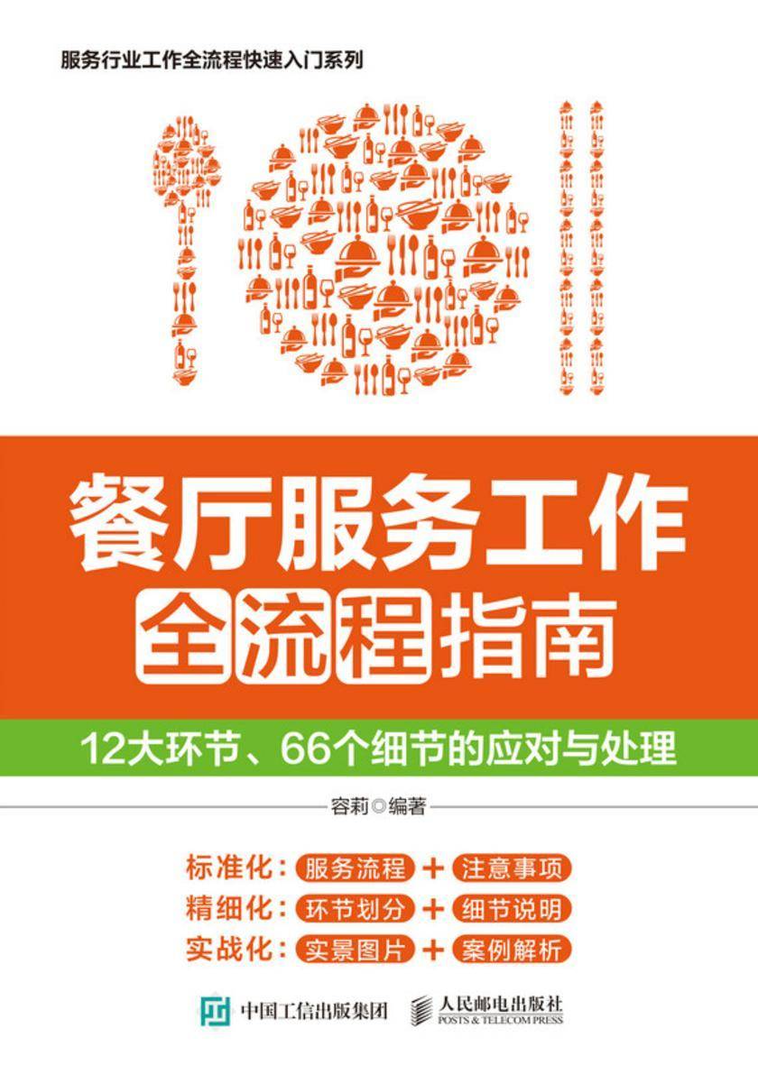 餐厅服务工作全流程指南:12大环节、66个细节的应对与处理