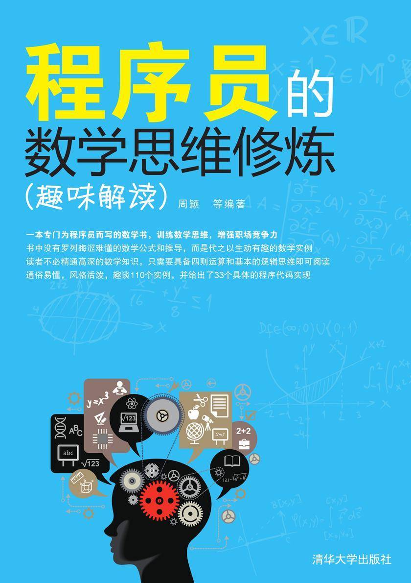 程序员的数学思维修炼(趣味解读)