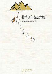 牧羊少年奇幻之旅