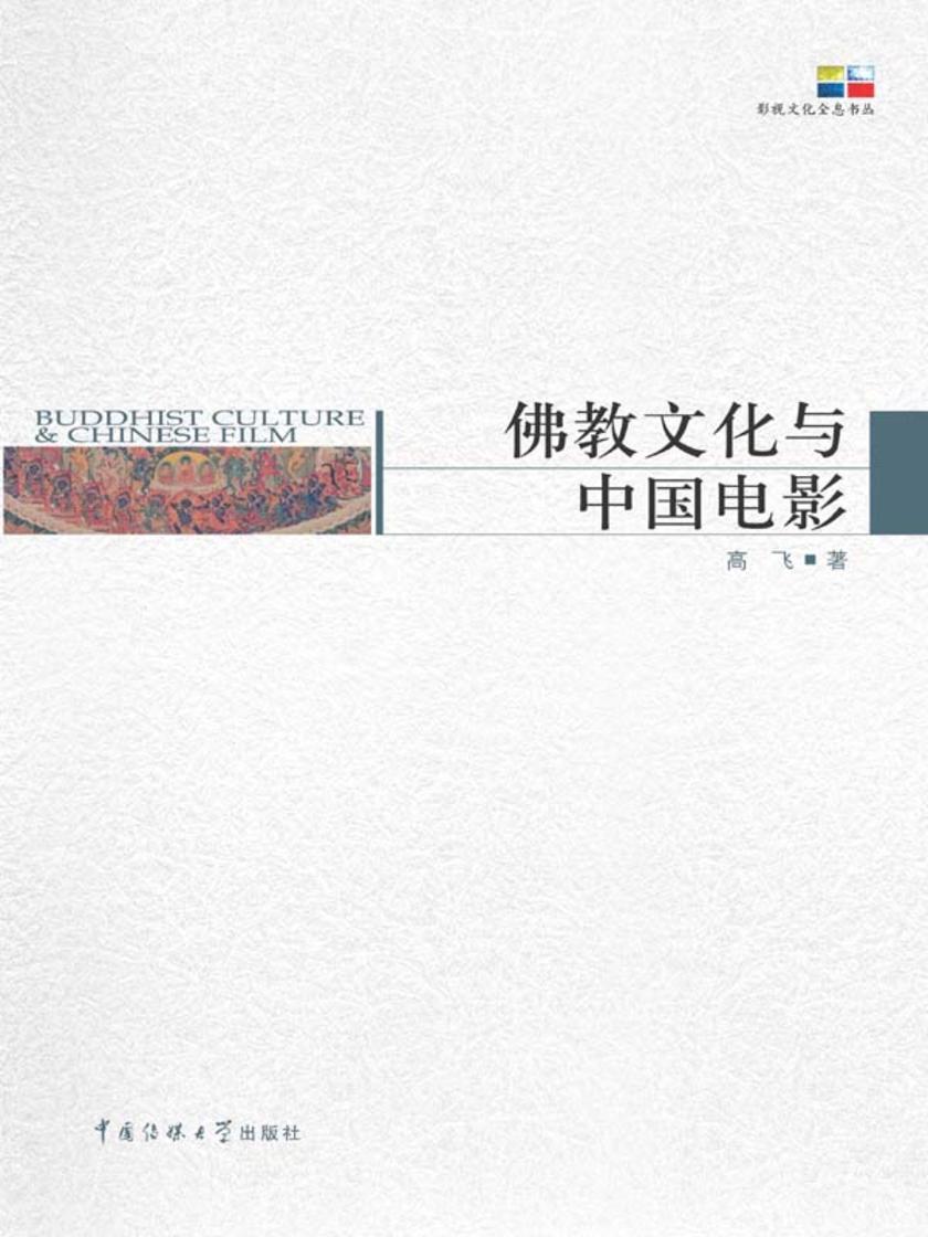 佛教文化与中国电影