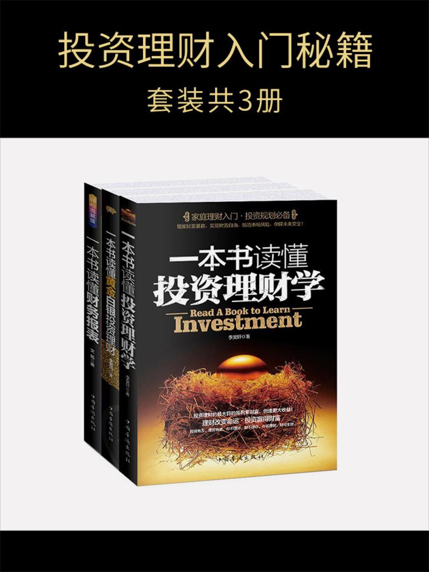 投资理财入门秘籍(套装共3册)