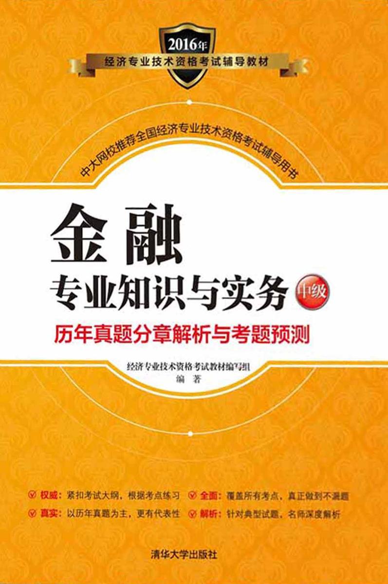 金融专业知识与实务(中级)历年真题分章解析与考题预测