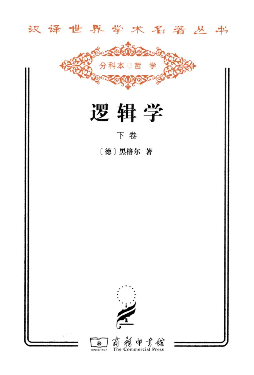 逻辑学(下卷)