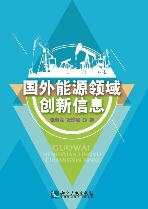 国外能源领域创新信息