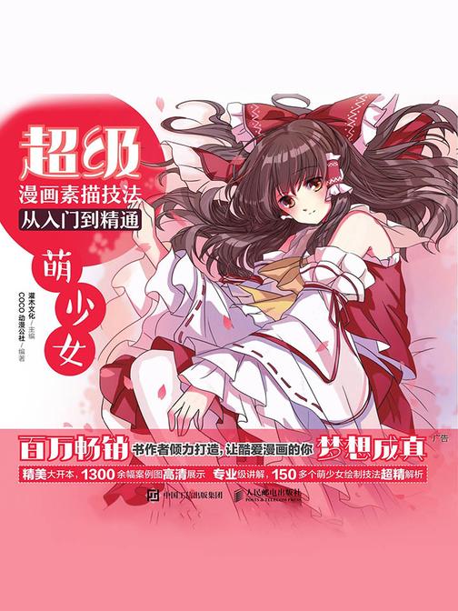 超级漫画素描技法从入门到精通——萌少女
