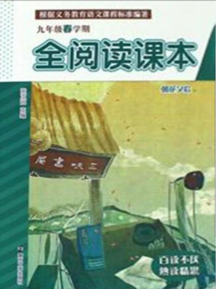 全阅读课本九下