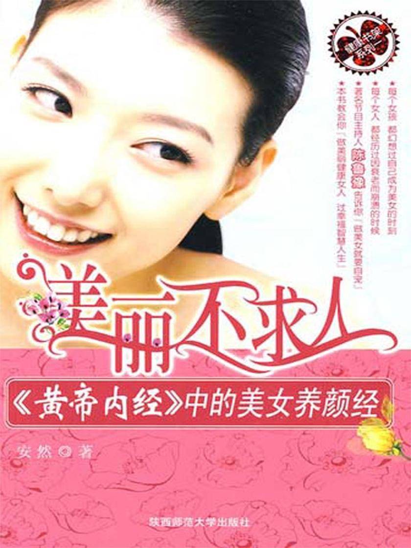 美丽不求人:黄帝内经中的美女养颜经