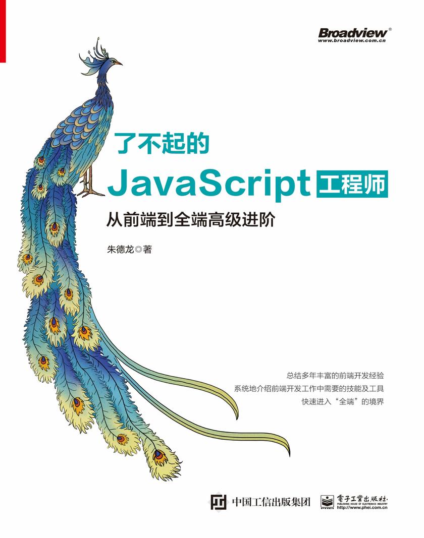 了不起的JavaScript工程师：从前端到全端高级进阶