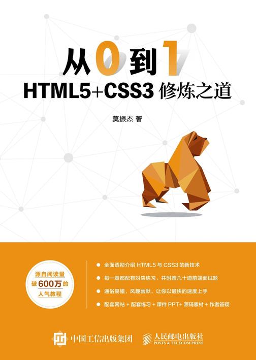 从0到1：HTML5+CSS3修炼之道
