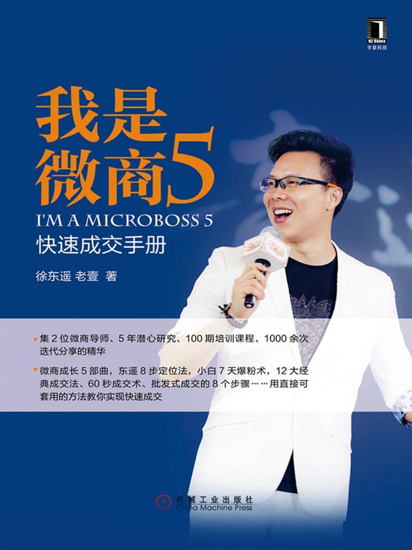 我是微商5:快速成交手册