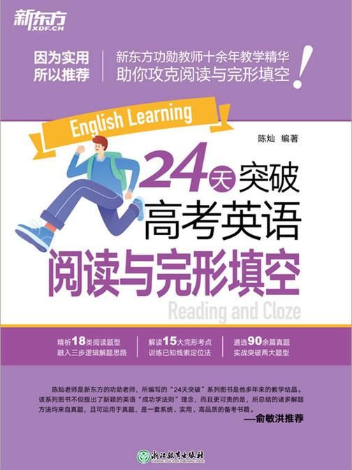 24天突破高考英语阅读与完形填空(2024新版)