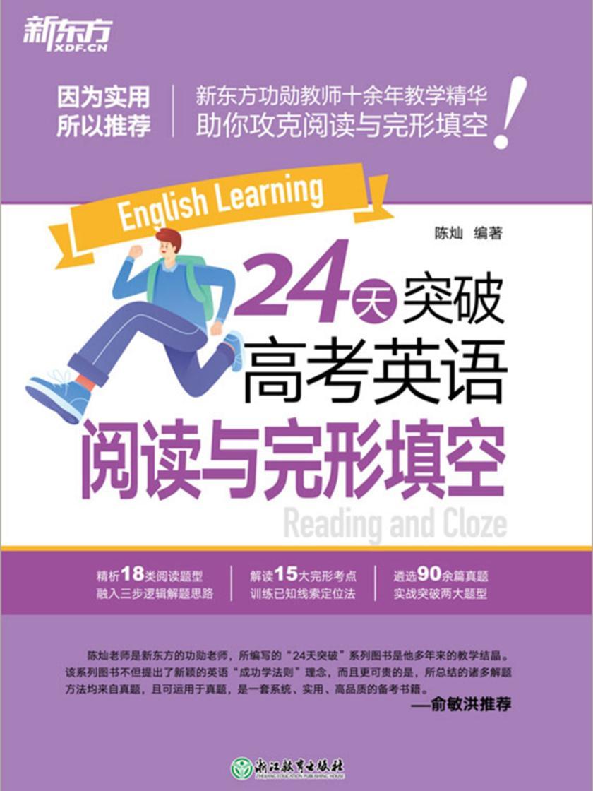24天突破高考英语阅读与完形填空(2024新版)