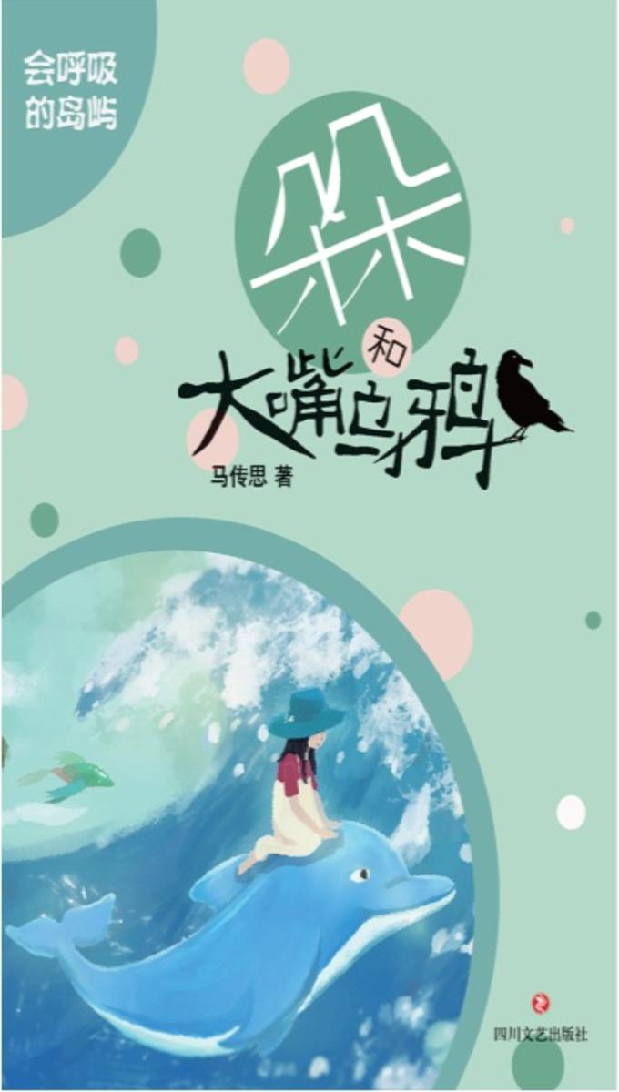 朵朵和大嘴乌鸦  会呼吸的岛屿 (再版)
