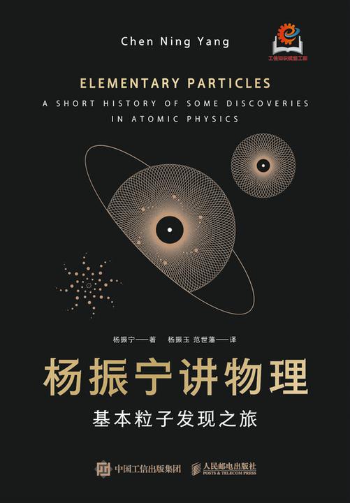 杨振宁讲物理——基本粒子发现之旅