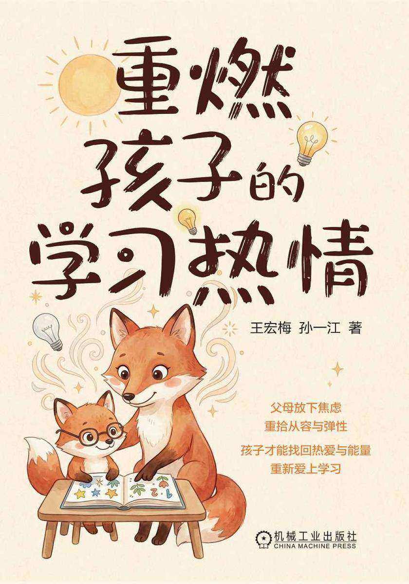 重燃孩子的学习热情