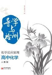 导学与检测：高中化学·化学反应原理（人教版）(仅适用PC阅读)
