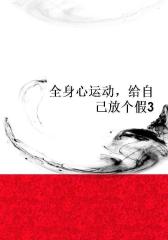 全身心运动，给自己放个假3
