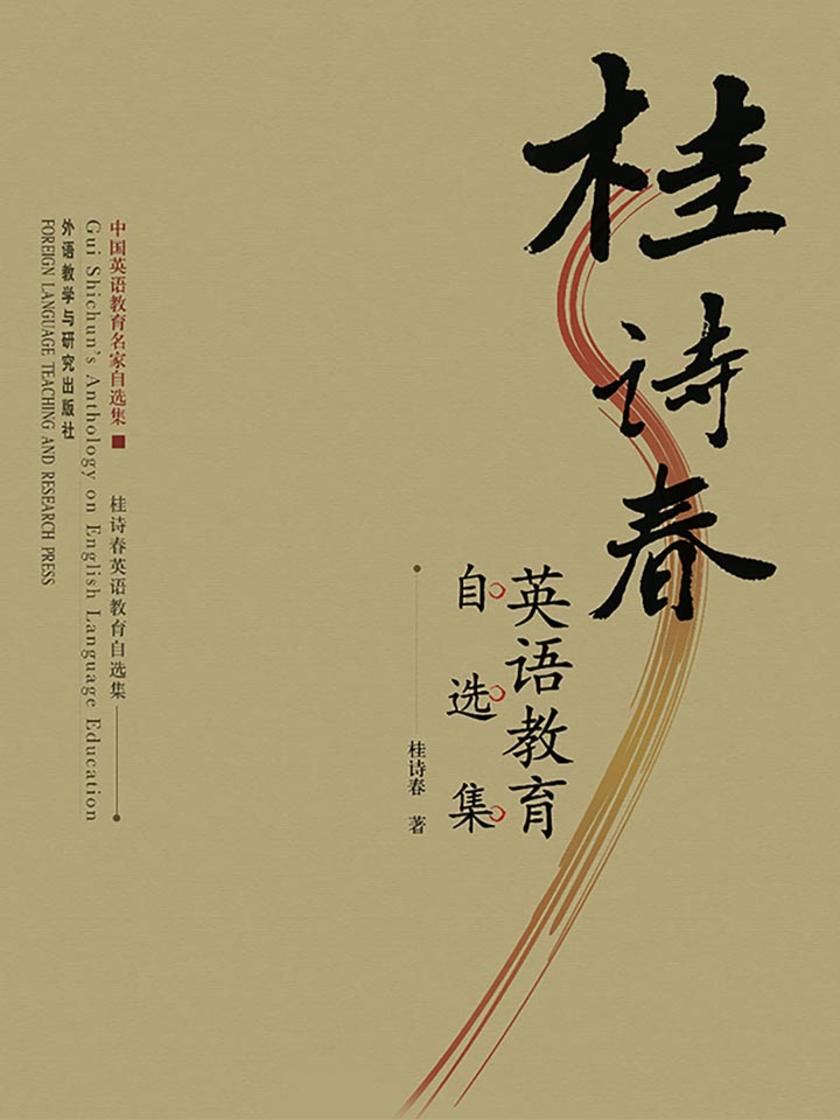 桂诗春英语教育自选集