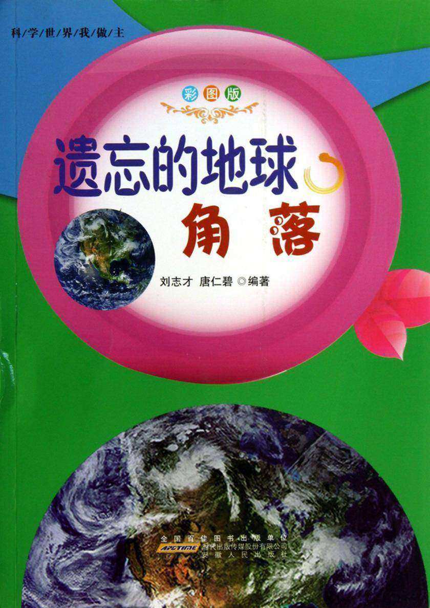 遗忘的地球角落