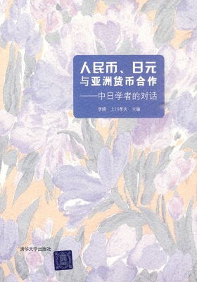 人民币、日元与亚洲货币合作:中日学者的对话