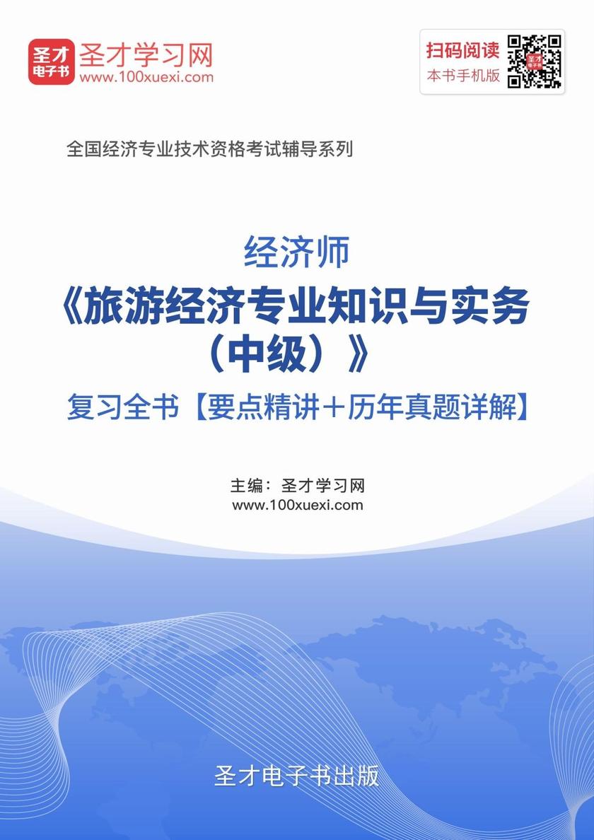 2017年经济师《旅游经济专业知识与实务（中级）》复习全书【要点精讲＋历年真题详解】