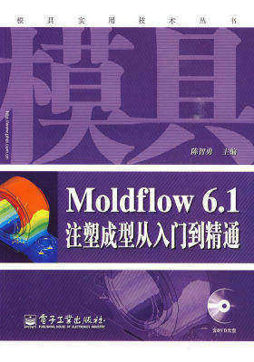 Moldflow 6.1注塑成型从入门到精通(含DVD光盘1张)(试读本)