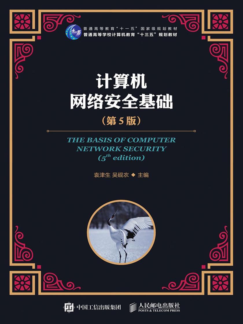 计算机网络安全基础(第5版)