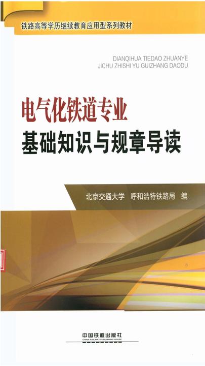 电气化铁道专业：基础知识与规章导读