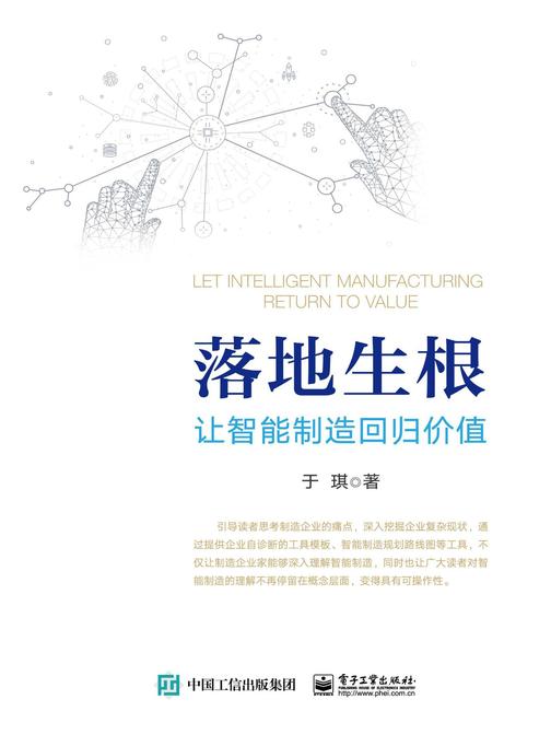 落地生根——让智能制造回归价值