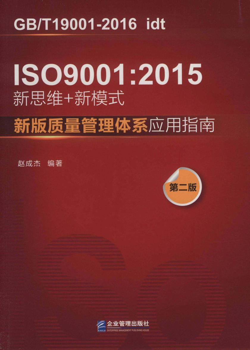 IS0 9001 : 2015新思维+新模式 : 新版质量管理体系应用指南