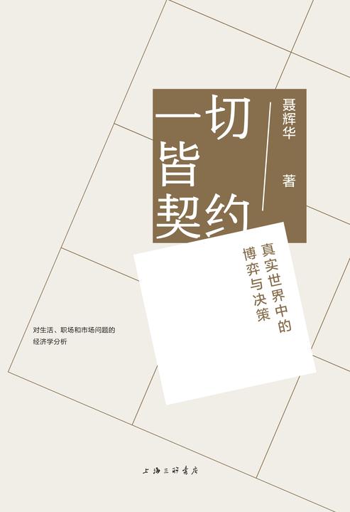 一切皆契约:真实世界中的博弈与决策