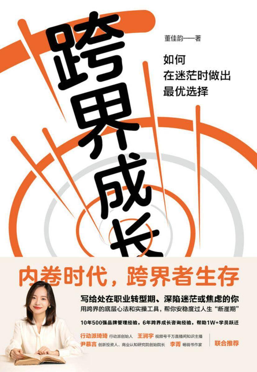 跨界成长:如何在迷茫时做出*优选择