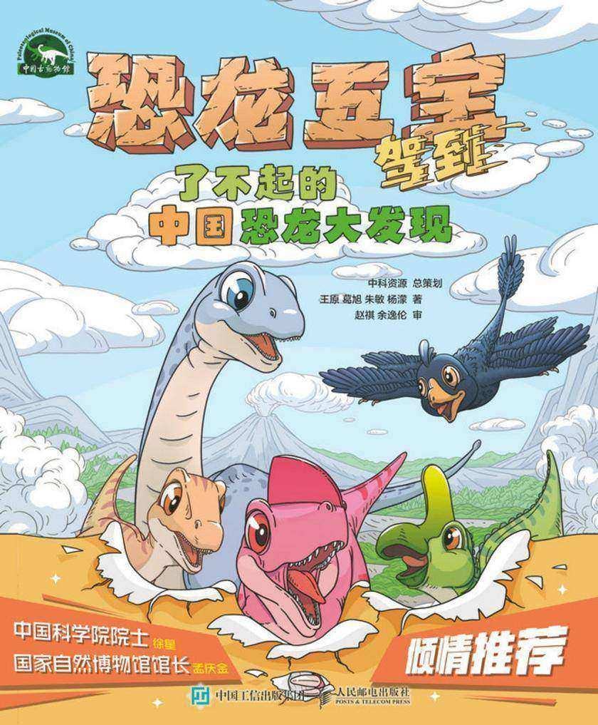 恐龙五宝驾到 了不起的中国恐龙大发现