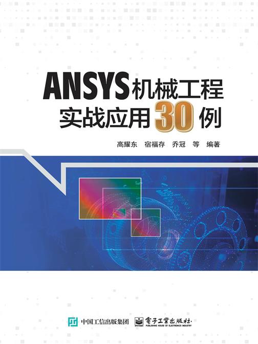 ANSYS机械工程实战应用30例