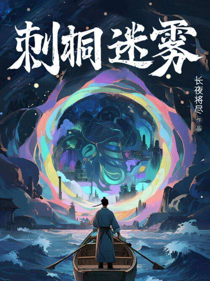 刺桐迷雾