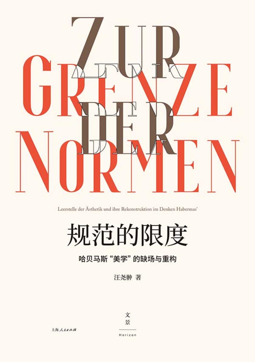 规范的限度:哈贝马斯“美学”的缺场与重构(增订版)