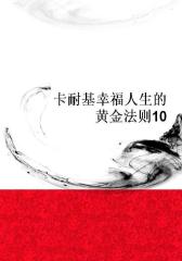 卡耐基幸福人生的黄金法则10