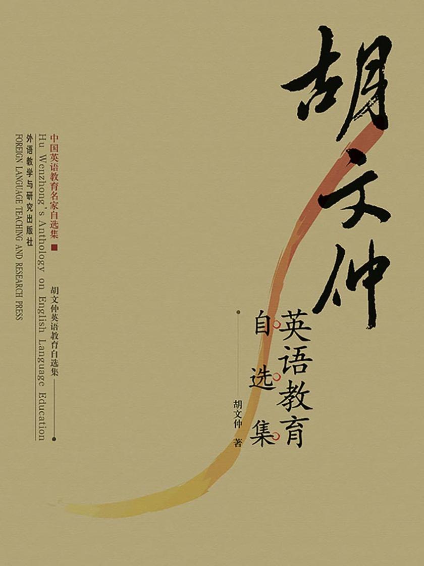 胡文仲英语教育自选集