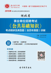 [3D电子书]圣才学习网·2015年湖北省事业单位招聘考试《公共基础知识》考点精讲及典型题（含历年真题）详解(仅适用PC阅读)