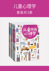 儿童心理学(套装共3册)