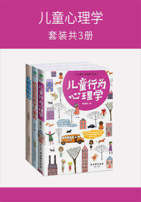 儿童心理学(套装共3册)