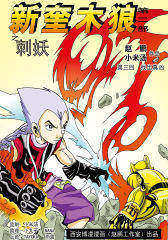 新奎木狼之刺妖3