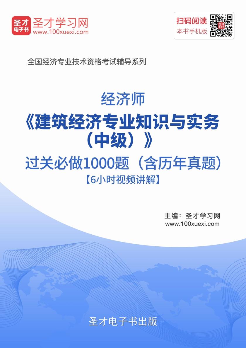 2019年经济师《建筑经济专业知识与实务（中级）》过关必做1000题（含历年真题）【6小时视频讲解】